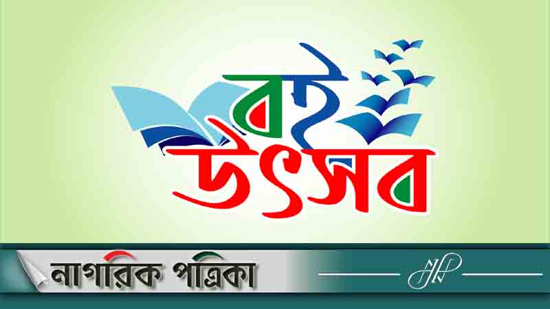 হচ্ছে না বই উৎসব