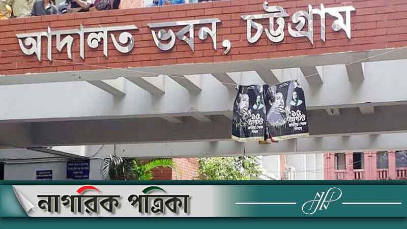 চট্টগ্রাম আদালতের ১৯১১টি মামলার নথি গায়েব