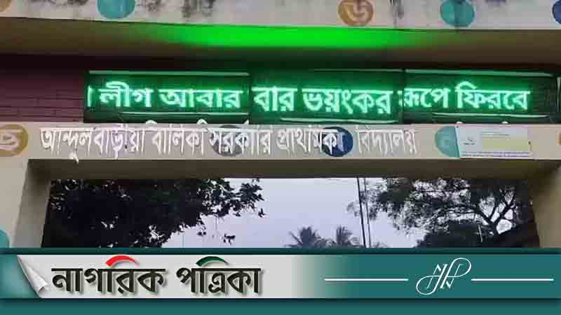 ‘আওয়ামী লীগ আবার ভয়ংকর রূপে ফিরে আসবে’