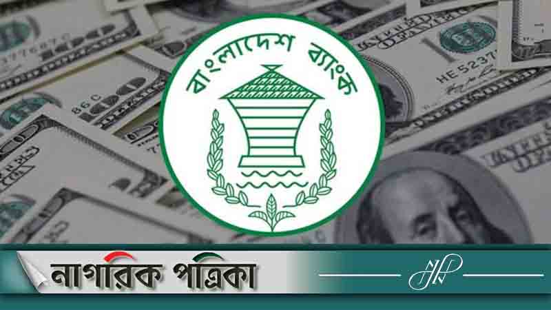 ডলারের দাম নিয়ে কেন্দ্রীয় ব্যাংকের নতুন নির্দেশনা