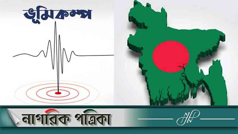 ভূমিকম্পে কেঁপে উঠল বাংলাদেশ