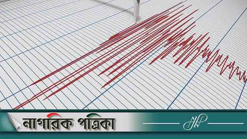 রাজধানীসহ দেশের বিভিন্ন স্থানে ভূমিকম্প অনুভূত