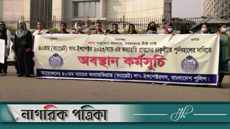 চাকরিতে পুনর্বহালের দাবিতে এসআইদের সচিবালয়ের সামনে অবস্থান