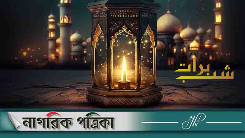 পবিত্র শবে বরাত ১৪ ফেব্রুয়ারি!