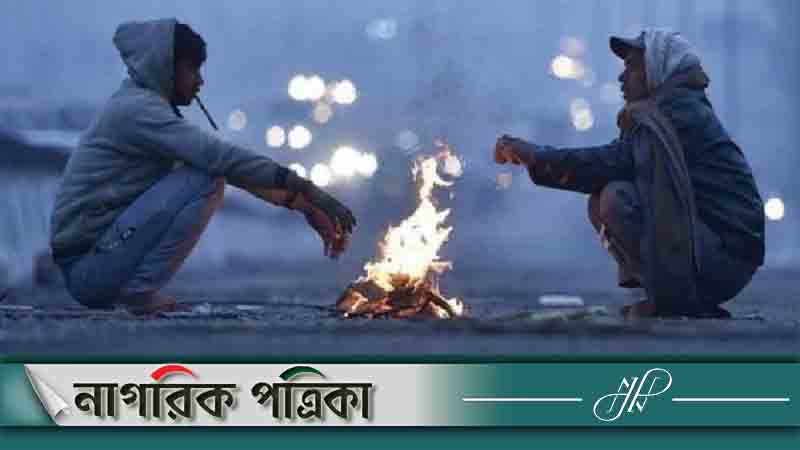 তাপমাত্রার পারদ নেমেছে ৮ ডিগ্রিতে