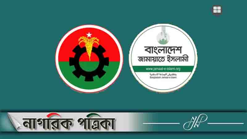 বিপরীতমুখী অবস্থানে বিএনপি-জামায়াত