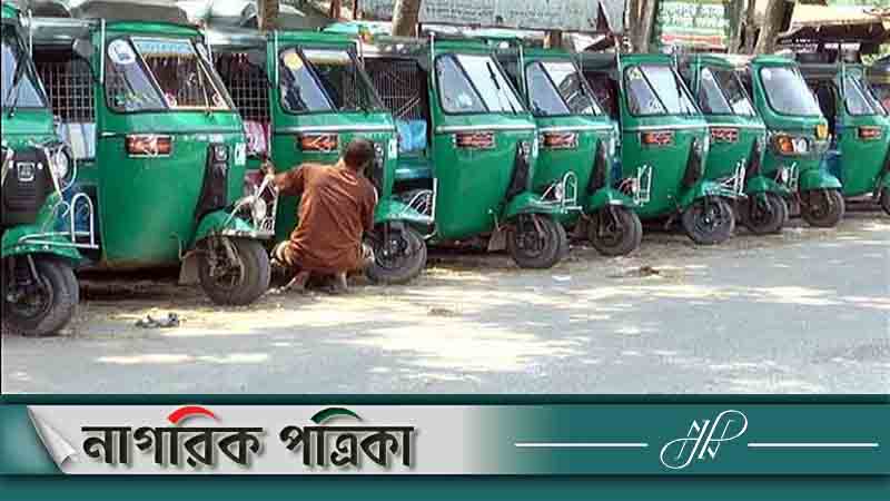 সিএনজি অটোরিকশার জরিমানার সিদ্ধান্ত বাতিল