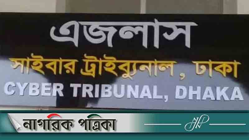 সাইবার ট্রাইব্যুনালে বিচারকাজ বন্ধ