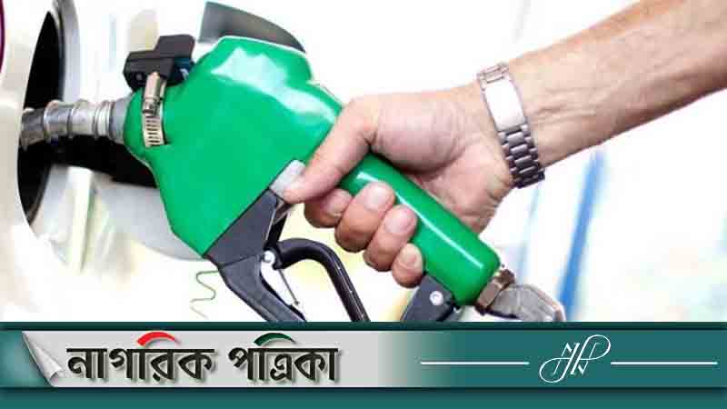 মধ্যরাত থেকে সব ধরনের জ্বালানি তেলের দাম বাড়ল