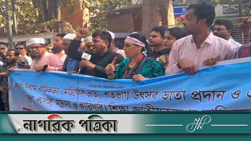 জাতীয়করণ দাবিতে চতুর্থ দিনে মতো চলছে শিক্ষকদের অবস্থান