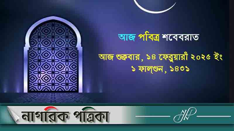 আজ পবিত্র শবেবরাত
