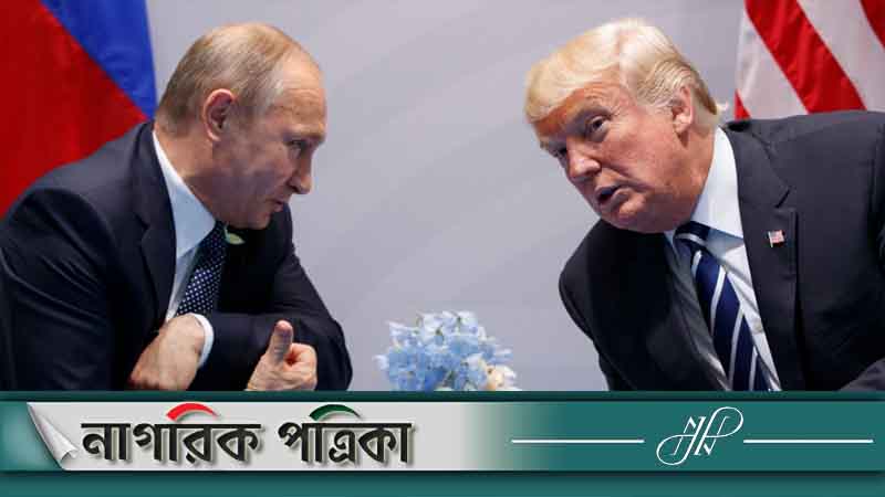 ইউক্রেন যুদ্ধ বন্ধে আলোচনায় রাজি ট্রাম্প-পুতিন