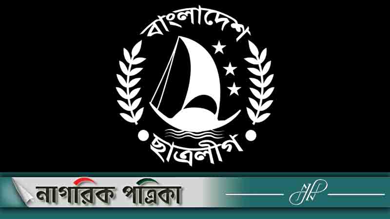 পাঁচ কারণে ছাত্রলীগ নেতাকর্মীদের তালিকা হচ্ছে