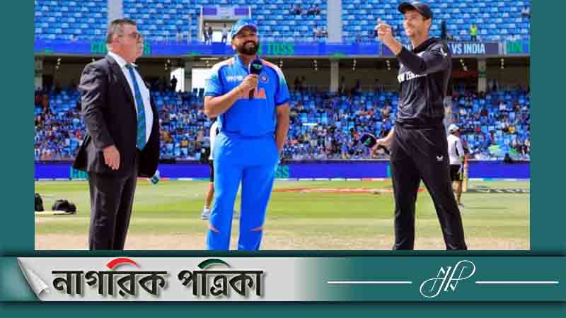 ফাইনালে টস জিতে ব্যাটিংয়ে নিউজিল্যান্ড