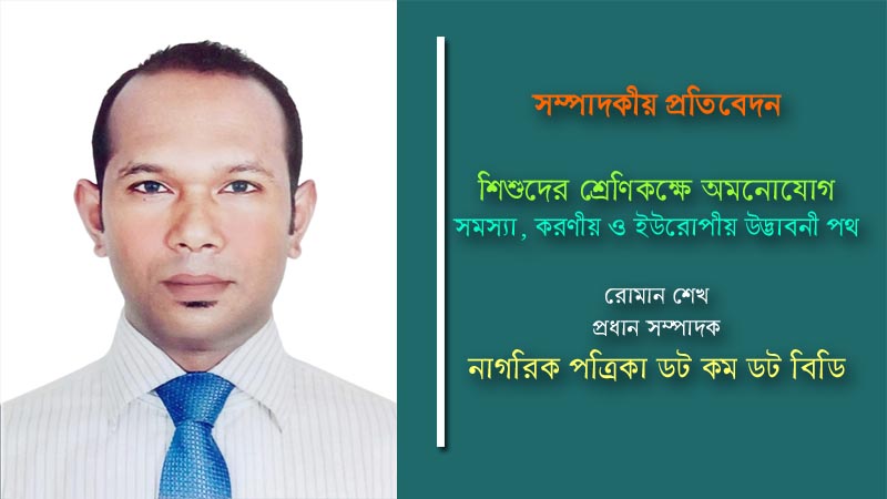 ক্লাসে শিশুদের অমনোযোগ: সমস্যা, করণীয় ও ইউরোপীয় উদ্ভাবনী পথ