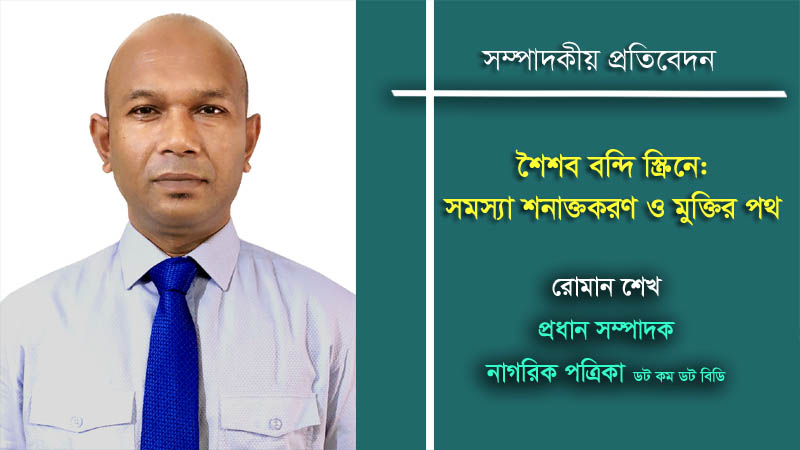 শৈশব বন্দি স্ক্রিনে: সমস্যা শনাক্তকরণ ও মুক্তির উপায়
