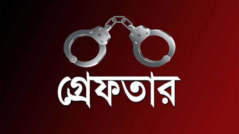 সাবেক মেয়রসহ আ.লীগের আরও ১২ নেতাকর্মী গ্রেপ্তার
