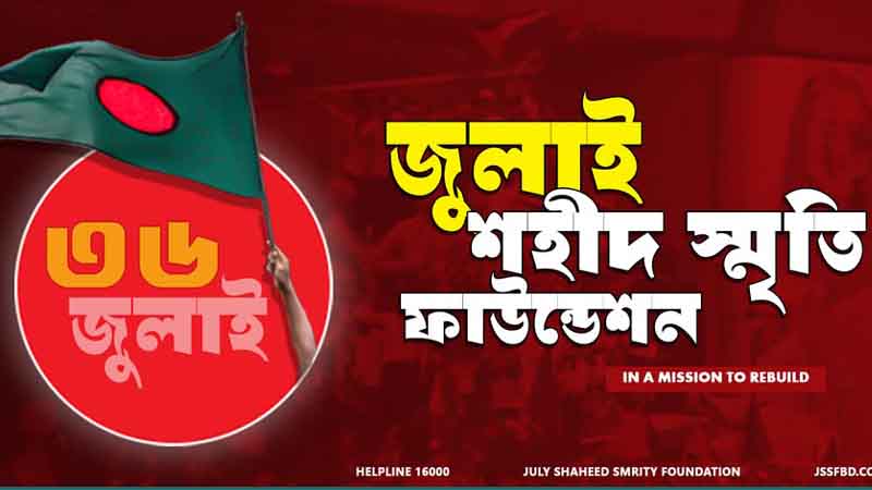 জুলাই ফাউন্ডেশনের ১৩ কর্মকর্তা-কর্মচারীর বিরুদ্ধে মামলা