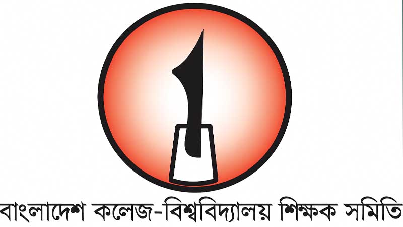 সরকারি সিদ্ধান্ত বাতিলের দাবিতে বাকবিশিস'র প্রতিবাদ