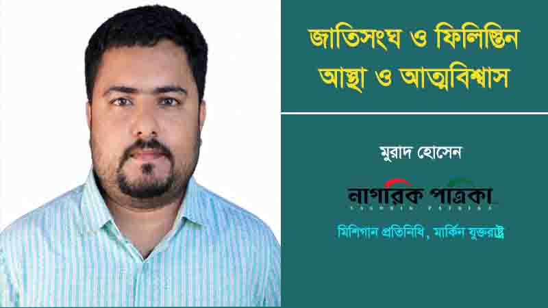 জাতিসংঘ ও ফিলিস্তিন: আস্থা ও অবিশ্বাস