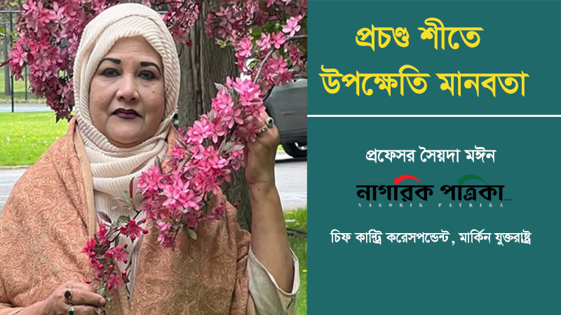 প্রচণ্ড শীতে উপেক্ষিত মানবতা