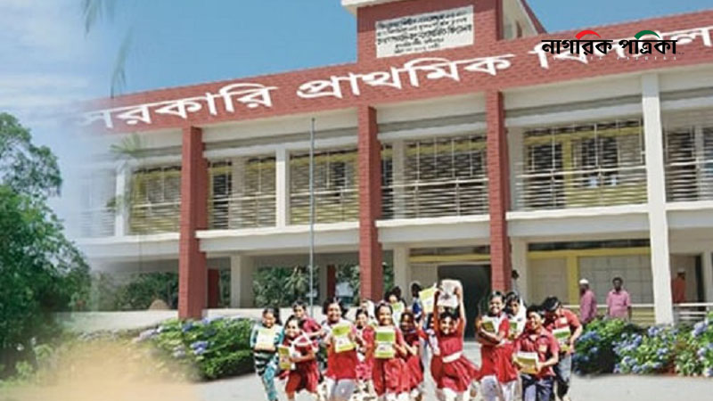 দেশের সব সরকারি প্রাথমিক বিদ্যালয় আজ থেকে ‘কমপ্লিট শাটডাউন’