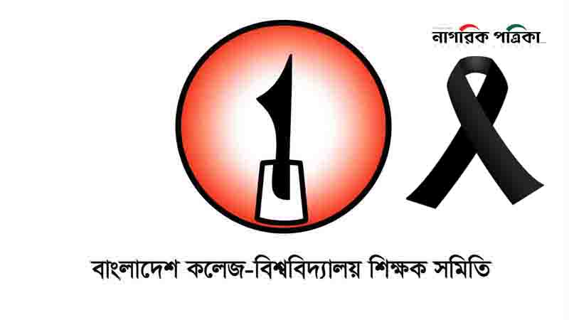 খালেদা জিয়ার মৃত্যুতে বাকবিশিস'র শোক