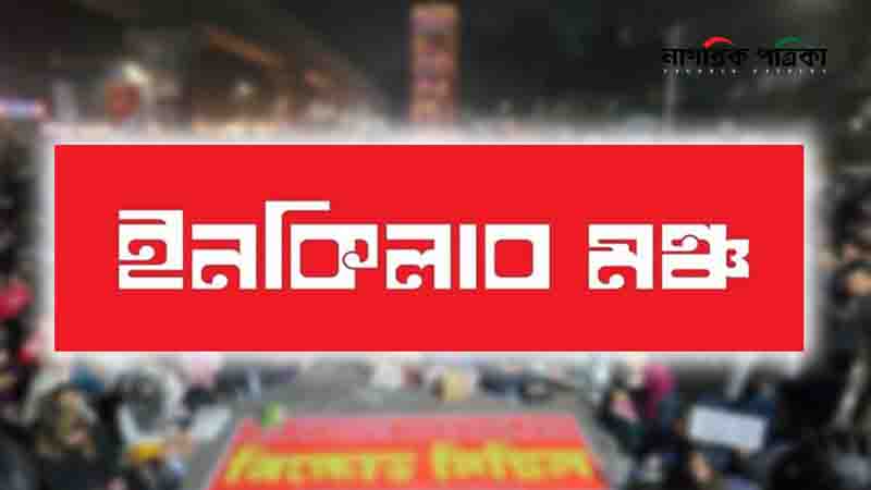 ৮ বিভাগে অবরোধের ডাক দিল ইনকিলাব মঞ্চ