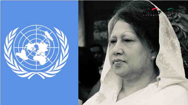 খালেদা জিয়ার মৃত্যুতে জাতিসংঘের শোকবার্তা