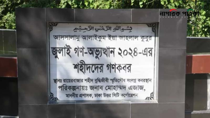 জুলাই আন্দোলনে নিহত ১৮২ মরদেহ উত্তোলন শুরু