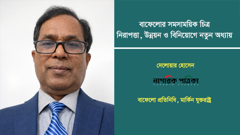 বাফেলোর সমসাময়িক চিত্র: নিরাপত্তা, উন্নয়ন ও বিনিয়োগে নতুন অধ্যায়