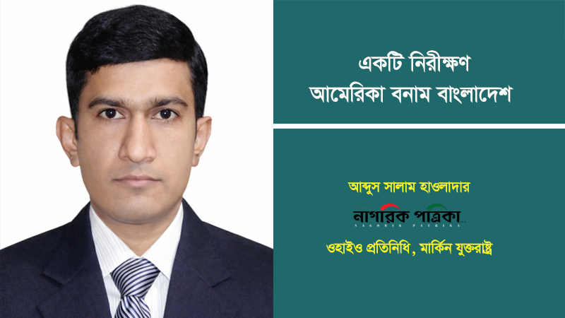 একটি নিরক্ষণ: আমেরিকা বনাম বাংলাদেশ