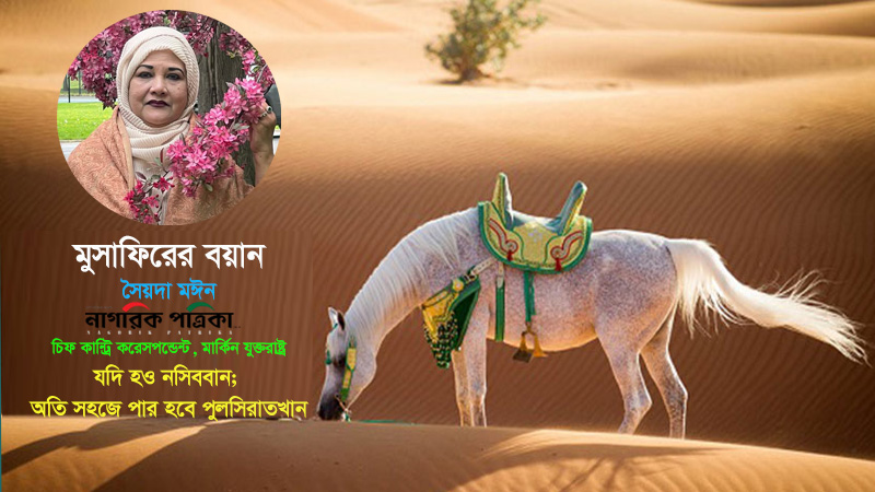 মুসাফিরের বয়ান