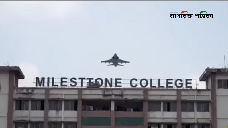 মাইলস্টোনে নিহতদের পরিবার ২০ লাখ, আহতরা পাবেন ৫ লাখ