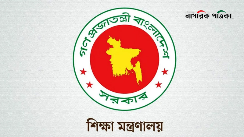 শিক্ষাপ্রতিষ্ঠানের প্রধান নিয়োগে পরিবর্তন করে পরিপত্র জারি