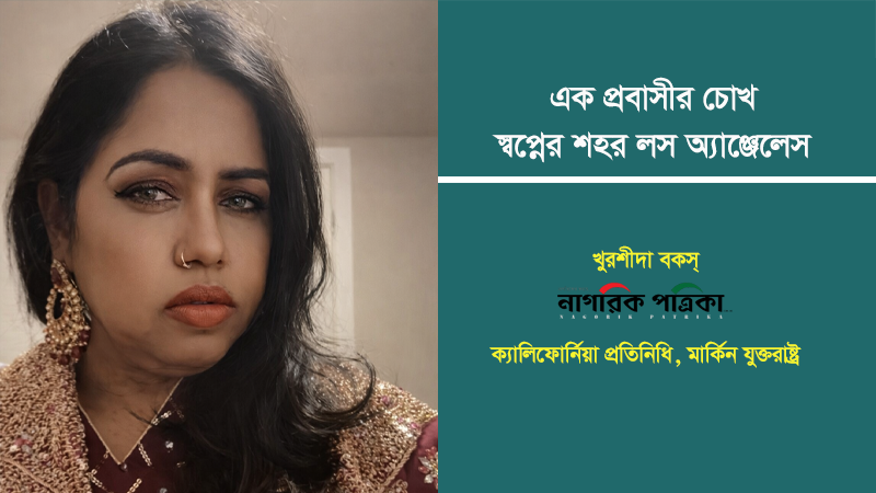 স্বপ্নের শহর লস অ্যাঞ্জেলেস: এক প্রবাসীর চোখে