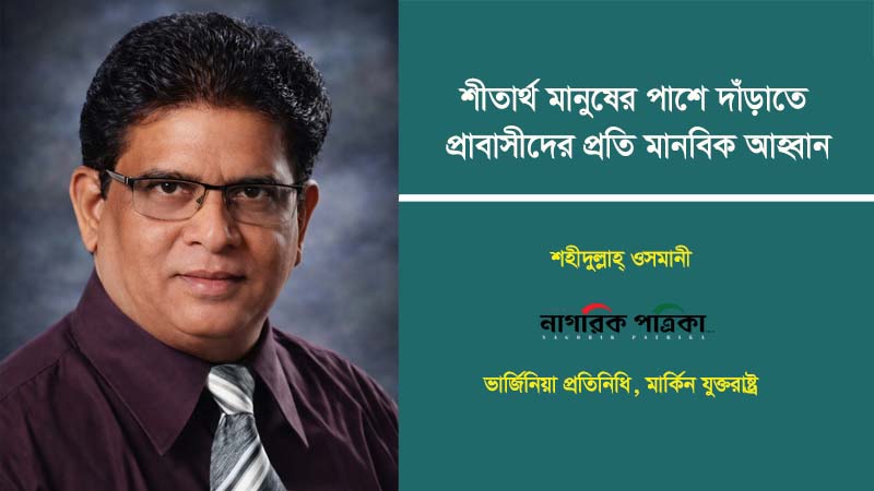 শীতার্ত মানুষের পাশে দাঁড়াতে প্রবাসীদের প্রতি মানবিক আহ্বান