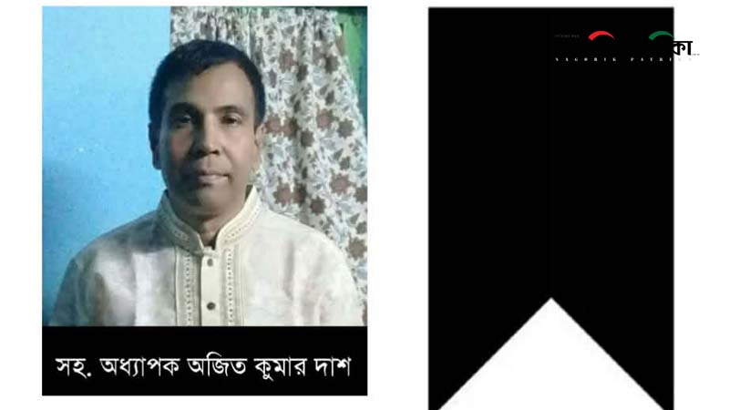 শিক্ষক নেতা অজিত কুমার দাশের মৃত্যুতে বাকবিশিস'র শোক