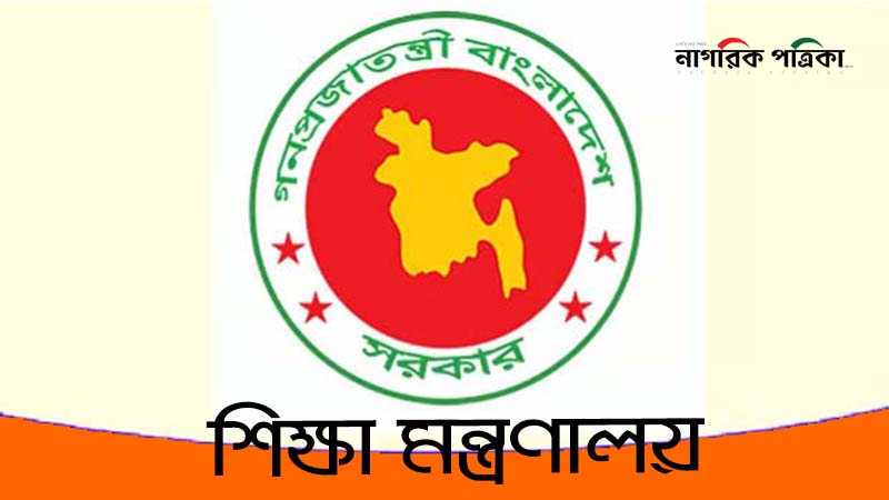 শিক্ষার্থীদের কাছ থেকে পুনঃভর্তি ফি নেয়া যাবে না: শিক্ষা মন্ত্রণালয়