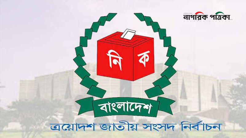 ভোটের অপেক্ষায় দেশ