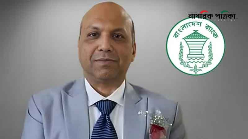 নতুন গভর্নর হচ্ছেন মোস্তাকুর রহমান