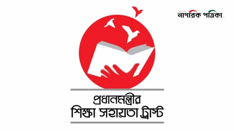 প্রধানমন্ত্রী শিক্ষা সহায়তা ট্রাস্টের নতুন নির্দেশনা
