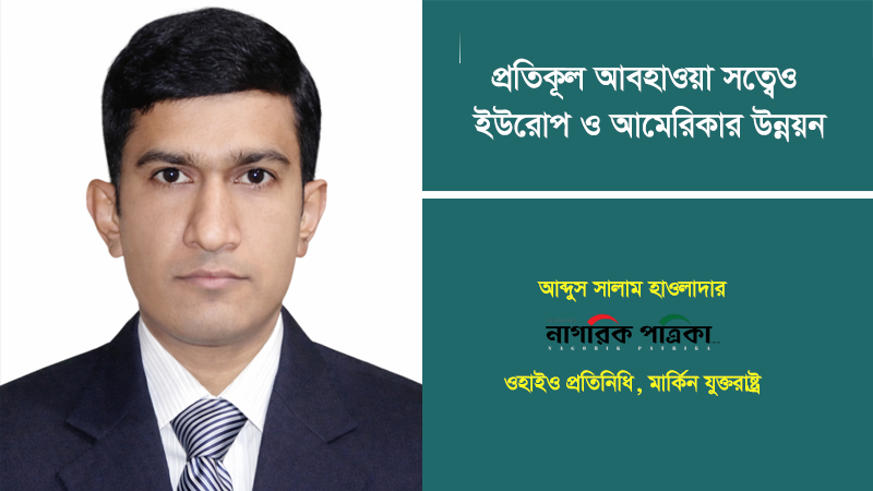 প্রতিকূল আবহাওয়া সত্ত্বেও ইউরোপ ও আমেরিকার উন্নয়ন