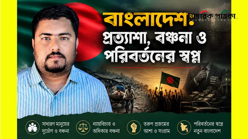 বাংলাদেশ: প্রত্যাশা, বঞ্চনা ও পরিবর্তনের স্বপ্ন