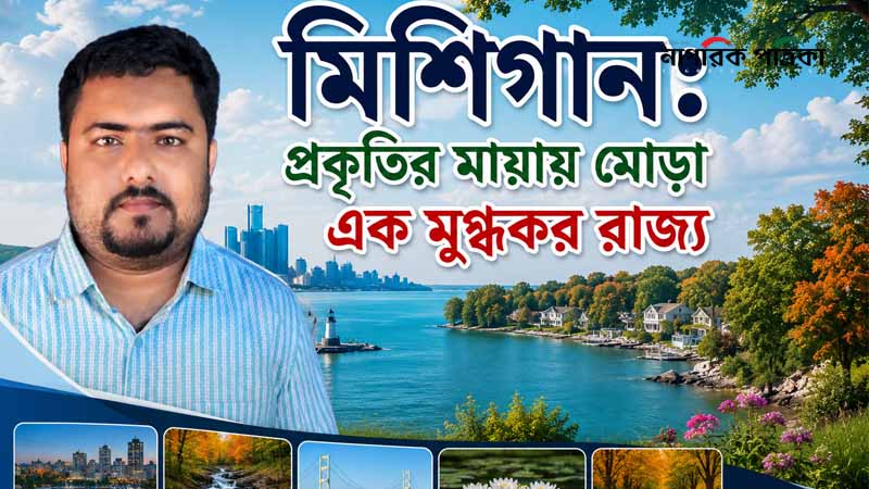 মিশিগান: প্রকৃতির মায়ায় মোড়া এক মুগ্ধকর রাজ্য
