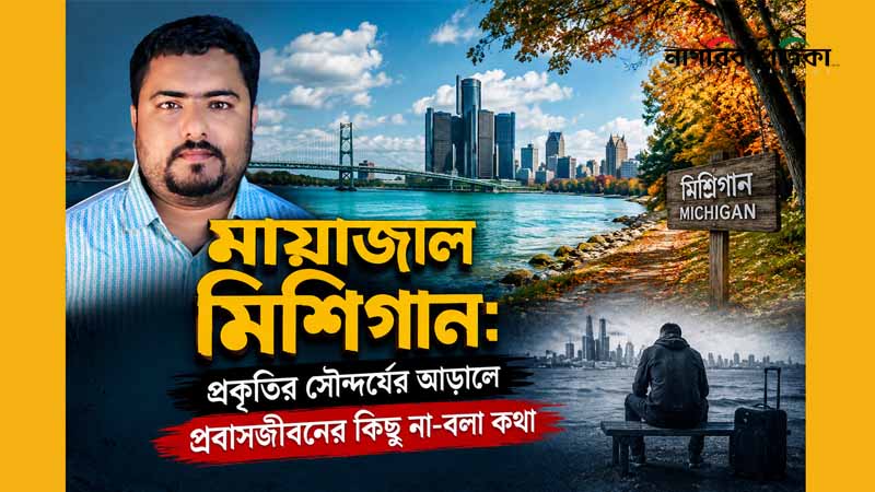 মায়াজাল মিশিগান: প্রকৃতির সৌন্দর্যের আড়ালে প্রবাসজীবনের কিছু না-বলা কথা