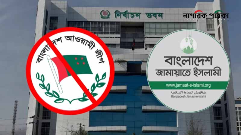 আওয়ামী লীগকে ঠেকাতে ইসিতে জামায়াতের প্রস্তাব