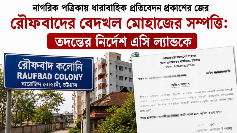 রৌফবাদের বেদখল মোহাজের সম্পত্তি: তদন্তের নির্দেশ এসি ল্যান্ডকে