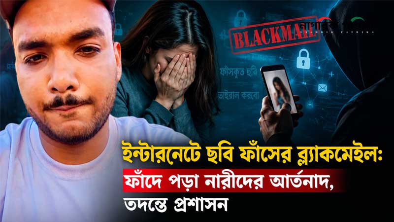 ইন্টারনেটে ছবি ফাঁসের ব্ল্যাকমেইল: ফাঁদে পড়া নারীদের আর্তনাদ, তদন্তে প্রশাসন