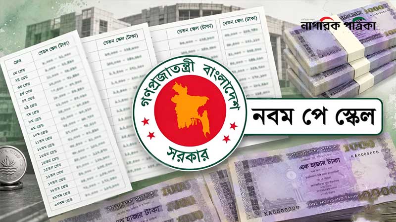 পে-স্কেলের চূড়ান্ত প্রতিবেদনে স্বাক্ষর